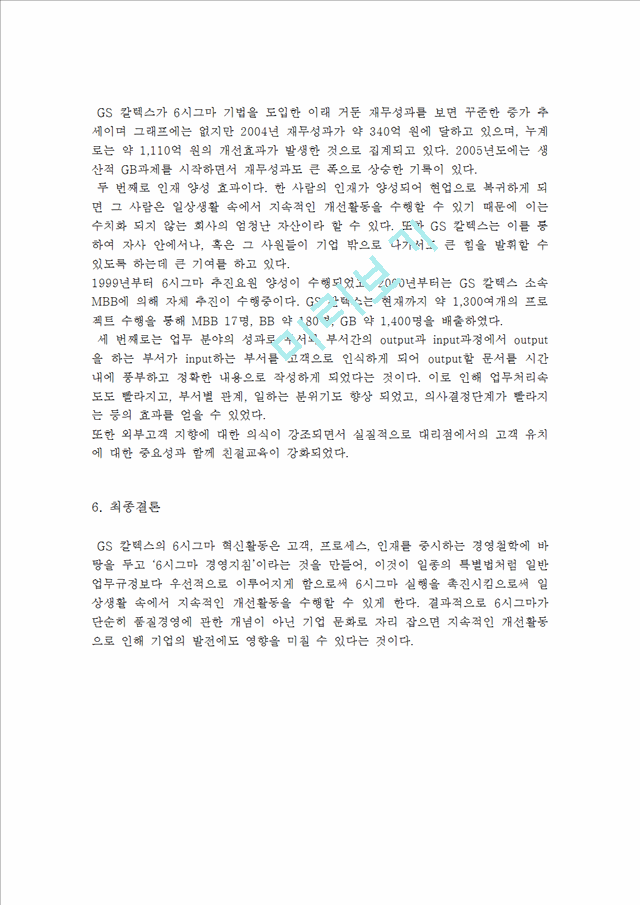 [경영,경제] 품질경영운동으로 성공한 기업 사례 - GS 칼텍스의 6시그마.hwp